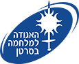 לוגו האגודה למלחמה בסרטן